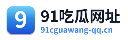 91吃瓜网址